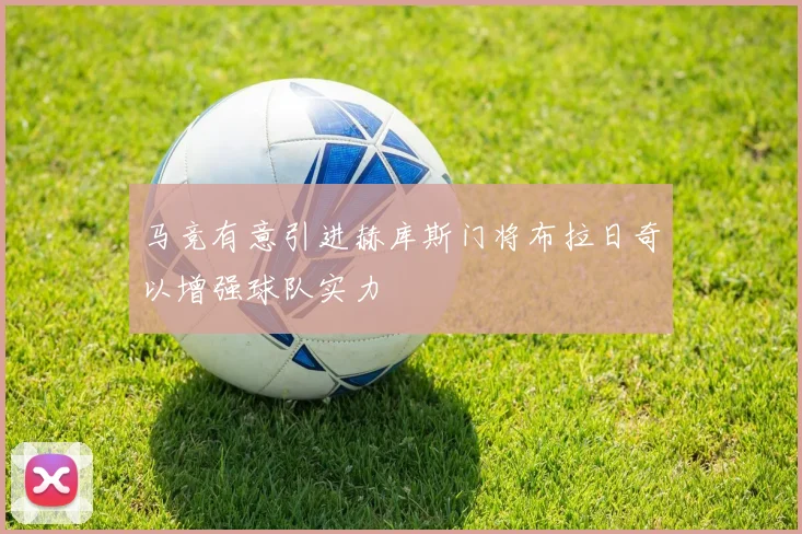 马竞有意引进赫库斯门将布拉日奇以增强球队实力
